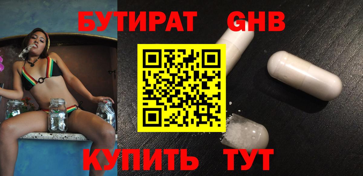 БУТИРАТ 99% Пыть-Ях