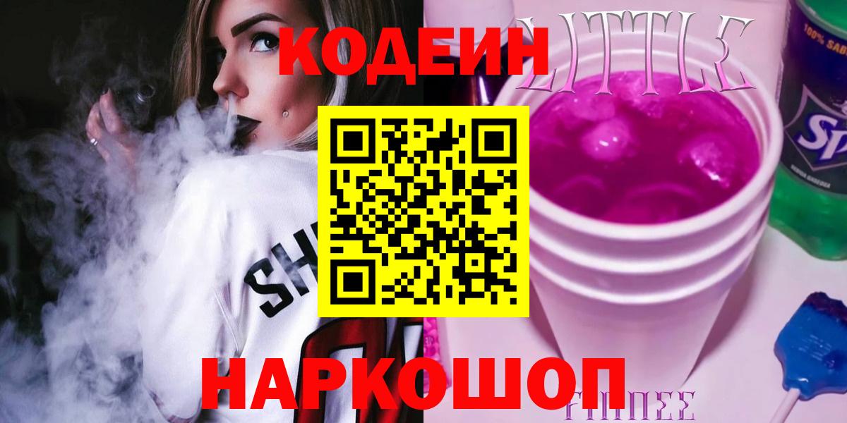 Кодеин Purple Drank  Кодеин напиток Lean (лин)  Пыть-Ях  Вход с VPN 
